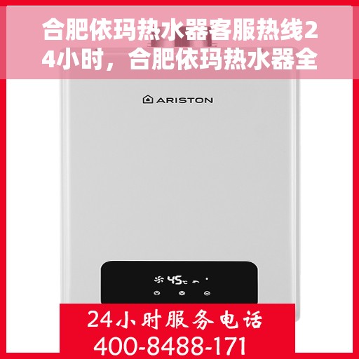 合肥依玛热水器客服热线24小时，合肥依玛热水器全天候客服热线，贴心服务不打烊