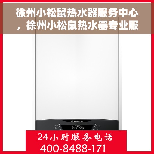 徐州小松鼠热水器服务中心，徐州小松鼠热水器专业服务中心，专注维修与保养