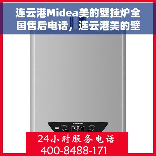 连云港Midea美的壁挂炉全国售后电话，连云港美的壁挂炉售后服务热线及电话全攻略