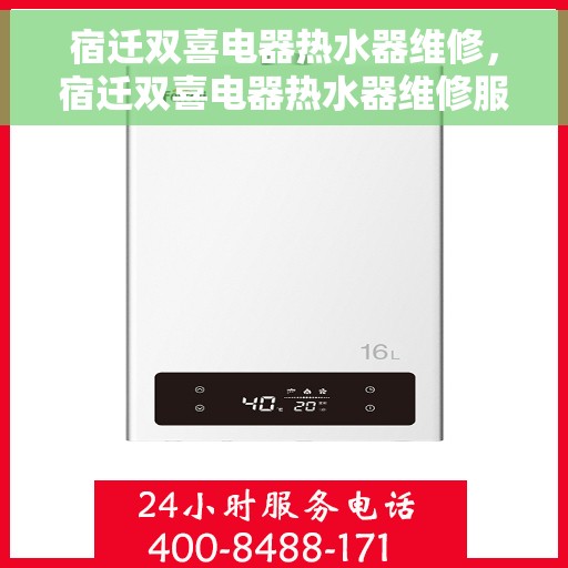 宿迁双喜电器热水器维修，宿迁双喜电器热水器维修服务详解