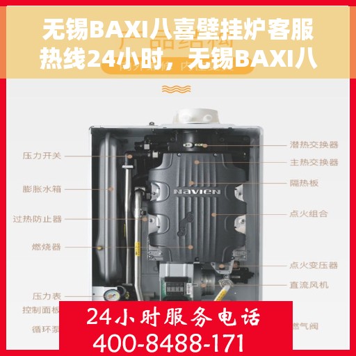 无锡BAXI八喜壁挂炉客服热线24小时，无锡BAXI八喜壁挂炉全天候客服热线支持