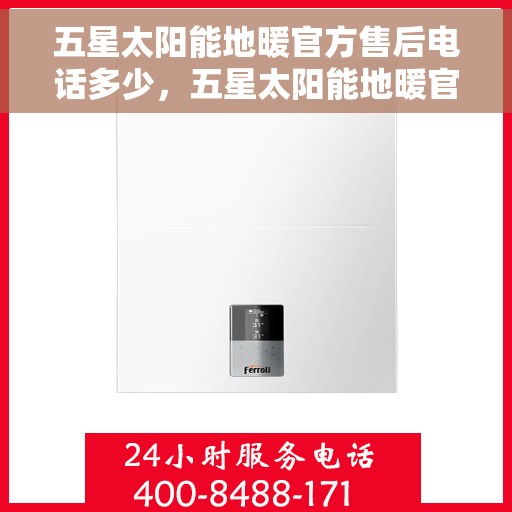 五星太阳能地暖官方售后电话多少，五星太阳能地暖官方售后电话公布及维修服务指南