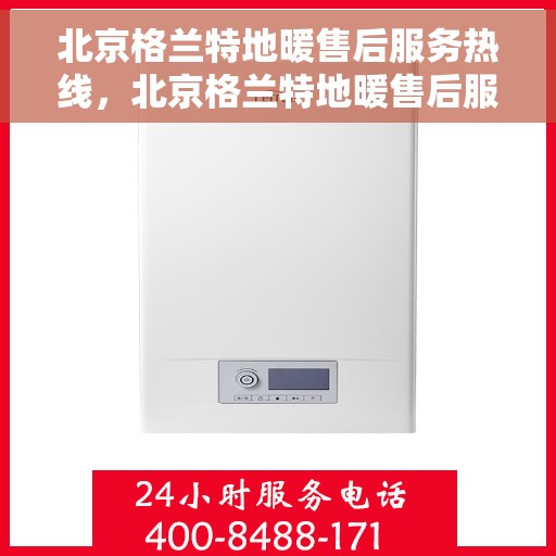 北京格兰特地暖售后服务热线，北京格兰特地暖售后服务热线，专业团队，贴心服务