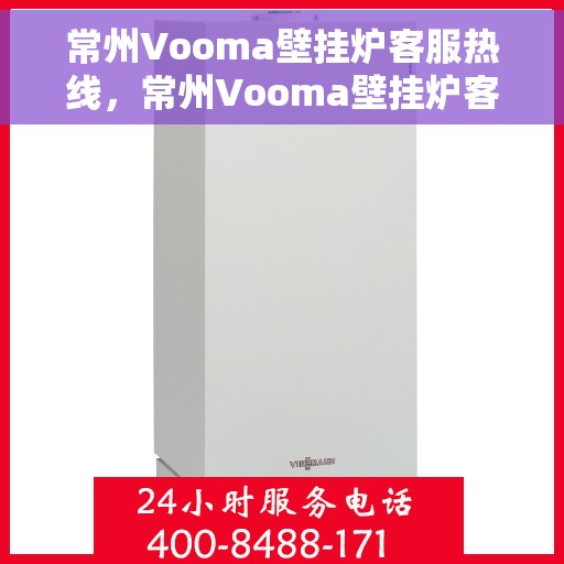 常州Vooma壁挂炉客服热线，常州Vooma壁挂炉客户服务热线，专业解答，温暖您的生活
