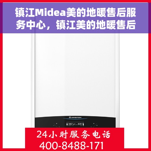 镇江Midea美的地暖售后服务中心，镇江美的地暖售后服务中心，专业维修与贴心服务