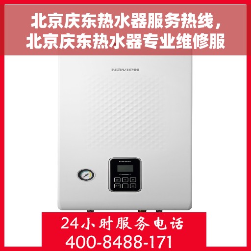 北京庆东热水器服务热线，北京庆东热水器专业维修服务热线，全天候温暖您的生活
