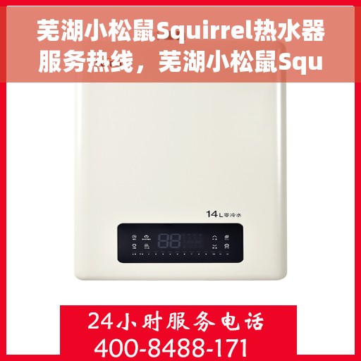 芜湖小松鼠Squirrel热水器服务热线，芜湖小松鼠Squirrel热水器服务热线，专业维修与售后支持团队为您保驾护航