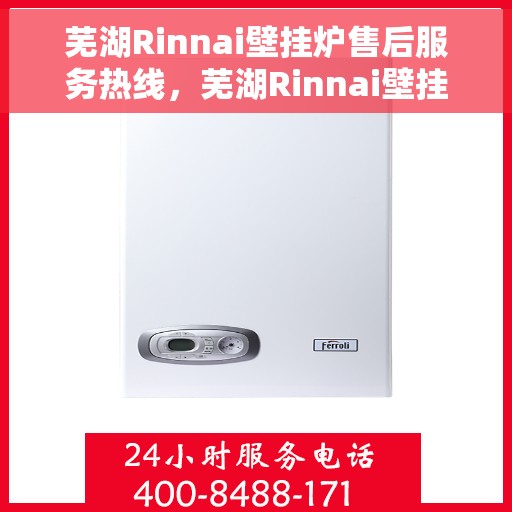 芜湖Rinnai壁挂炉售后服务热线，芜湖Rinnai壁挂炉售后服务热线，专业团队为您提供全方位维修支持服务！