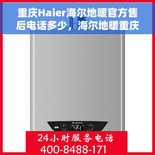 重庆Haier海尔地暖官方售后电话多少,海尔地暖重庆官方售后联系电话揭秘 重庆Haier海尔地暖官方售后电话多少,海尔地暖重庆官方售后联系电话揭秘