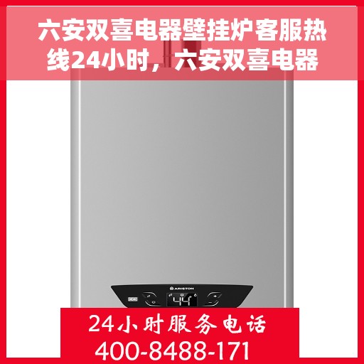 六安双喜电器壁挂炉客服热线24小时，六安双喜电器壁挂炉全天候客服热线，温暖服务不打烊