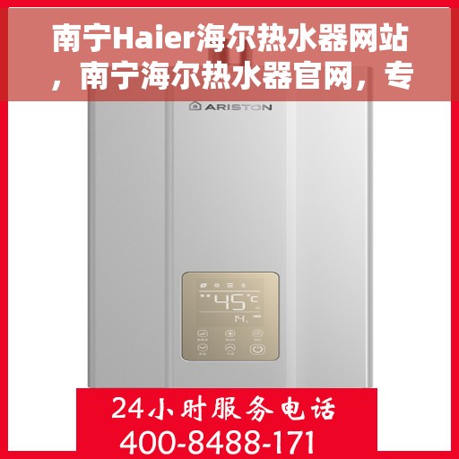 南宁Haier海尔热水器网站，南宁海尔热水器官网，专业品质，智能生活的热水解决方案