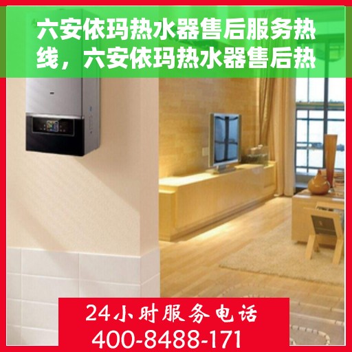 六安依玛热水器售后服务热线，六安依玛热水器售后热线专业服务，贴心保障您的温暖时刻
