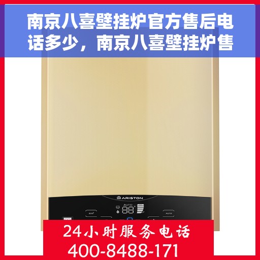 南京八喜壁挂炉官方售后电话多少，南京八喜壁挂炉售后电话及维修服务指南