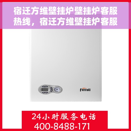 宿迁方维壁挂炉壁挂炉客服热线，宿迁方维壁挂炉客服热线，专业解决您的壁挂炉问题