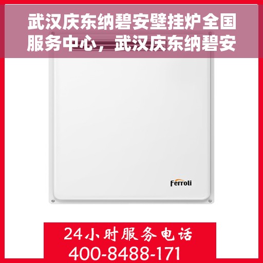 武汉庆东纳碧安壁挂炉全国服务中心，武汉庆东纳碧安壁挂炉全国服务中心，专业维修与贴心服务一体化平台