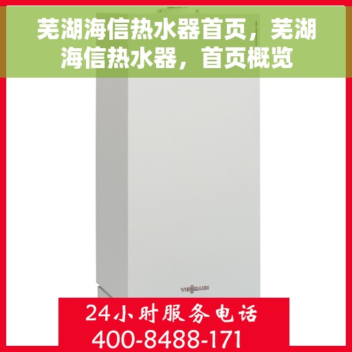 芜湖海信热水器首页，芜湖海信热水器，首页概览