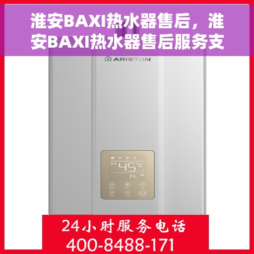 淮安BAXI热水器售后，淮安BAXI热水器售后服务支持