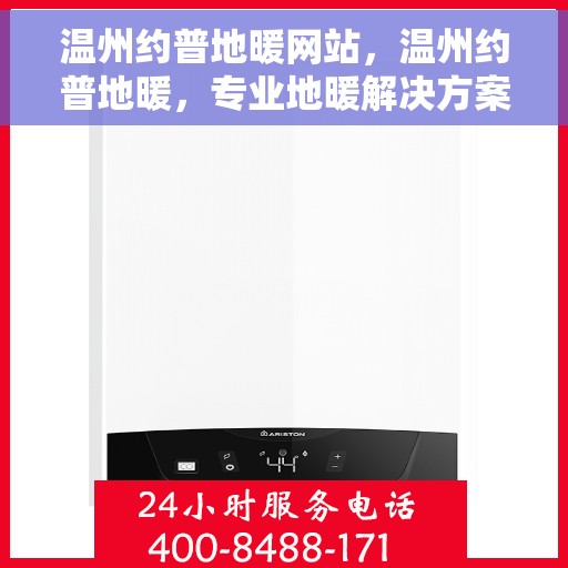 温州约普地暖网站，温州约普地暖，专业地暖解决方案提供商