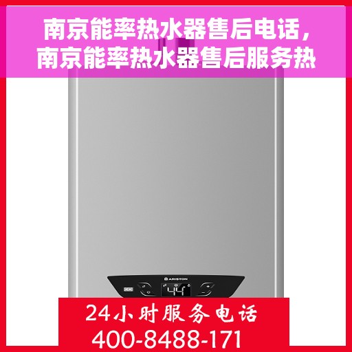 南京能率热水器售后电话，南京能率热水器售后服务热线及维修指南