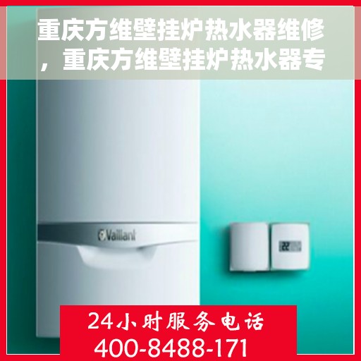 重庆方维壁挂炉热水器维修，重庆方维壁挂炉热水器专业维修服务