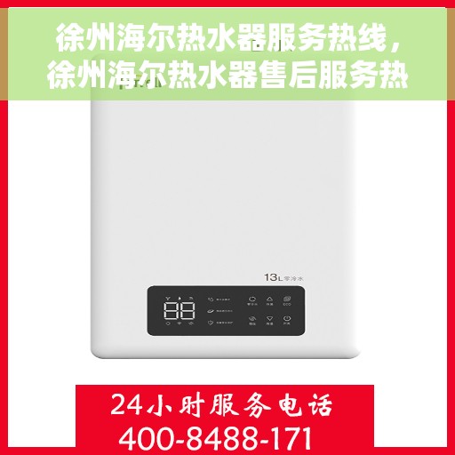 徐州海尔热水器服务热线，徐州海尔热水器售后服务热线，专业解决您的热水需求与问题