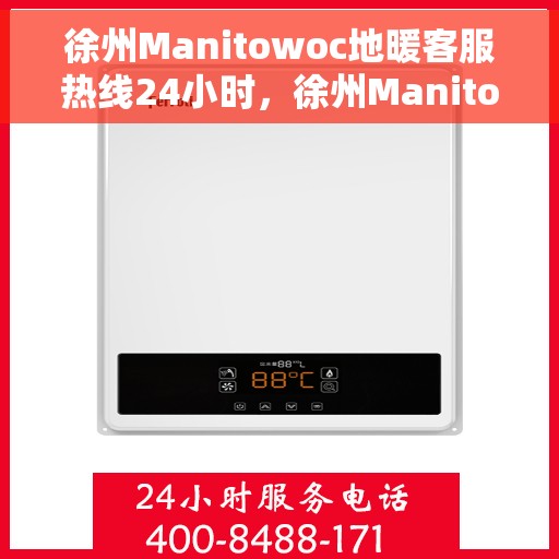 徐州Manitowoc地暖客服热线24小时,徐州Manitowoc地暖全天候客服热线,暖心服务,随时响应 徐州Manitowoc地暖客服热线24小时,徐州Manitowoc地暖全天候客服热线,暖心服务,随时响应