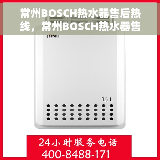 常州BOSCH热水器售后热线，常州BOSCH热水器售后热线，专业维修与贴心服务团队为您解忧。