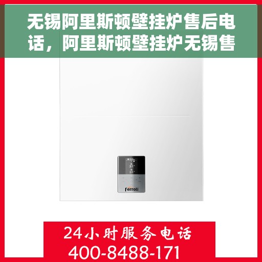 无锡阿里斯顿壁挂炉售后电话，阿里斯顿壁挂炉无锡售后服务中心联系电话