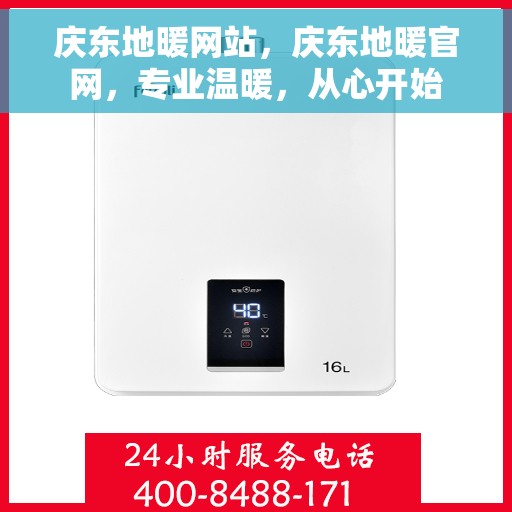 庆东地暖网站，庆东地暖官网，专业温暖，从心开始