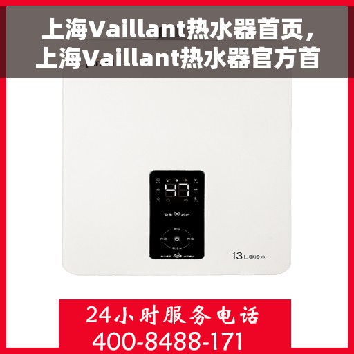 上海Vaillant热水器首页，上海Vaillant热水器官方首页介绍