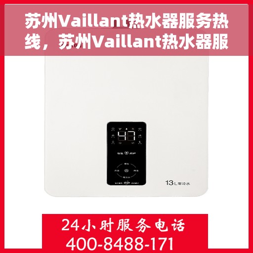 苏州Vaillant热水器服务热线，苏州Vaillant热水器服务热线，专业维修与售后支持团队为您护航温暖生活