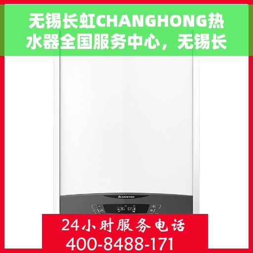 无锡长虹CHANGHONG热水器全国服务中心，无锡长虹CHANGHONG热水器全国服务中心，专业维修与优质服务并行