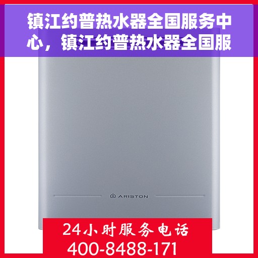 镇江约普热水器全国服务中心，镇江约普热水器全国服务中心，专业维修与优质服务并行