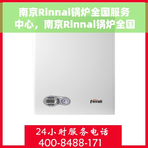 南京Rinnai锅炉全国服务中心，南京Rinnai锅炉全国服务中心，专业维修与优质服务并行