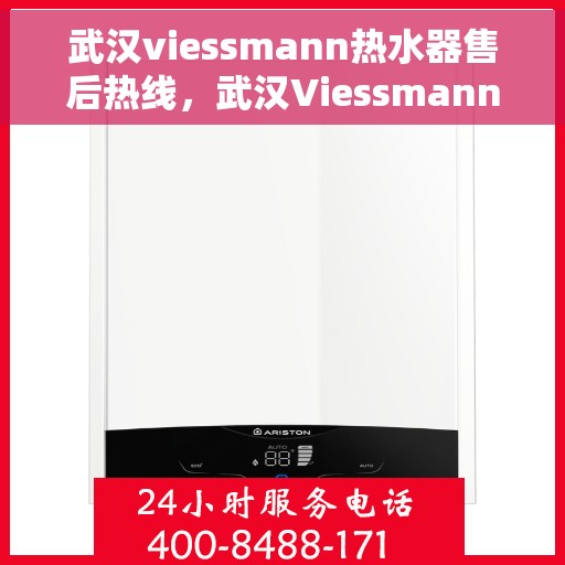 武汉viessmann热水器售后热线，武汉Viessmann热水器售后维修服务热线，专业解决您的热水器问题