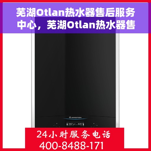 芜湖Otlan热水器售后服务中心，芜湖Otlan热水器售后服务中心，专业维修，贴心服务