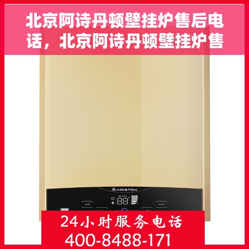 北京阿诗丹顿壁挂炉售后电话，北京阿诗丹顿壁挂炉售后服务热线及电话查询指南