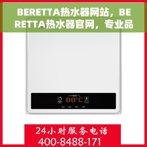 BERETTA热水器网站，BERETTA热水器官网，专业品质，温暖您的生活