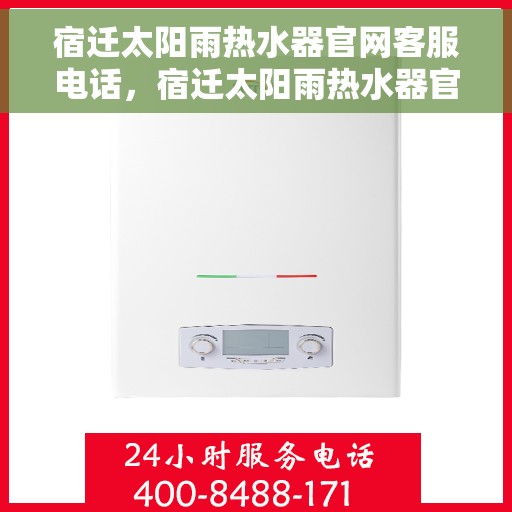 宿迁太阳雨热水器官网客服电话，宿迁太阳雨热水器官网客服热线及售后服务电话