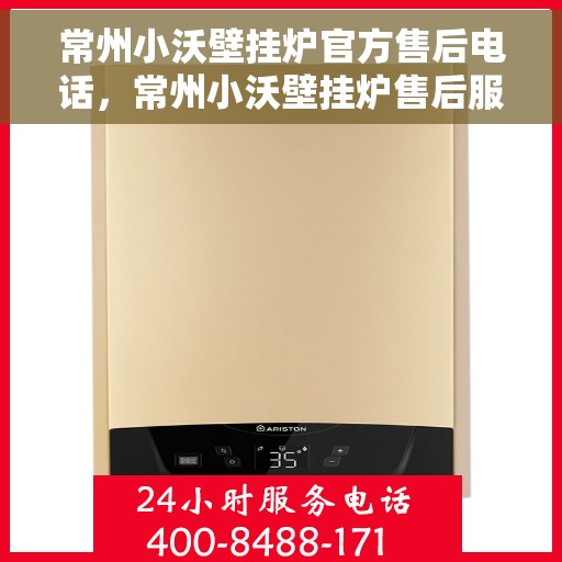 常州小沃壁挂炉官方售后电话，常州小沃壁挂炉售后服务热线及官方电话公布