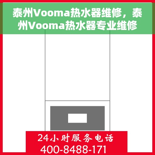 泰州Vooma热水器维修，泰州Vooma热水器专业维修服务