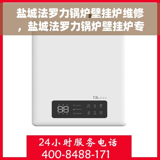 盐城法罗力锅炉壁挂炉维修，盐城法罗力锅炉壁挂炉专业维修服务