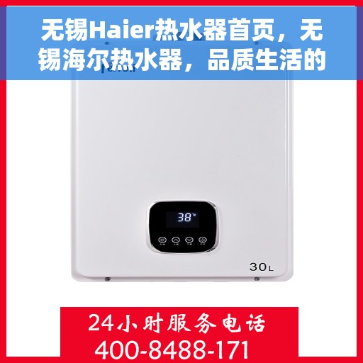 无锡Haier热水器首页，无锡海尔热水器，品质生活的首选之源