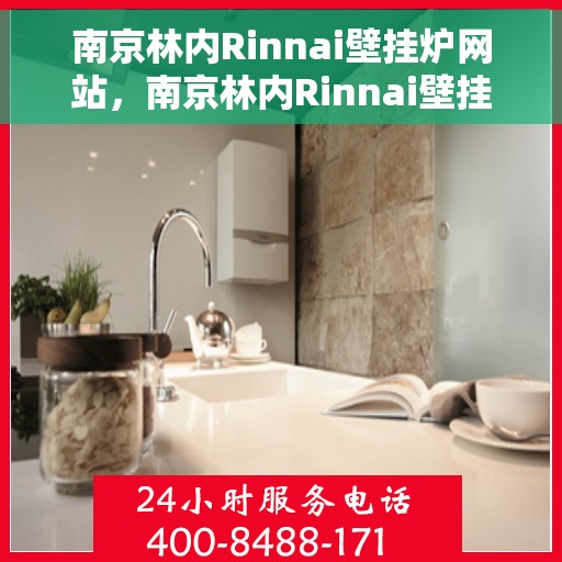 南京林内Rinnai壁挂炉网站，南京林内Rinnai壁挂炉官网