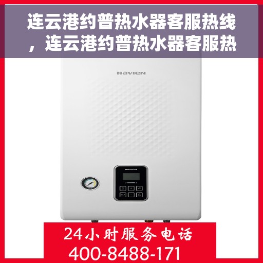 连云港约普热水器客服热线，连云港约普热水器客服热线，专业售后支持，贴心服务保障