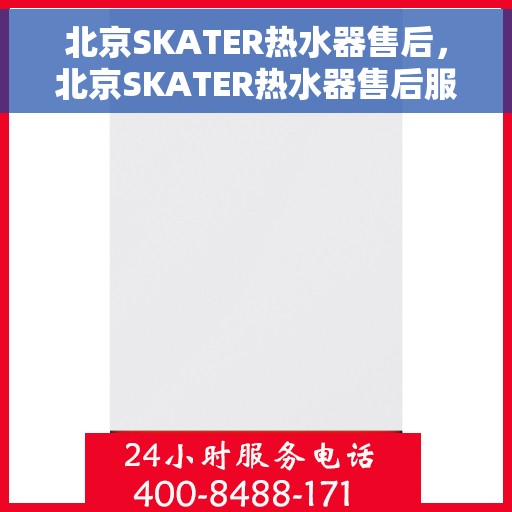 北京SKATER热水器售后，北京SKATER热水器售后服务解析