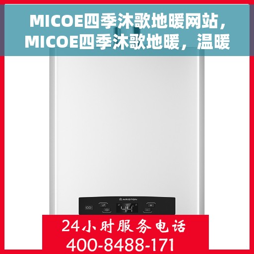 MICOE四季沐歌地暖网站，MICOE四季沐歌地暖，温暖生活的源泉