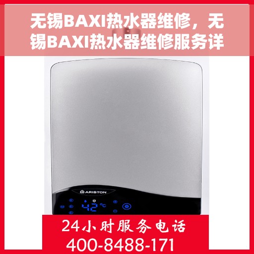 无锡BAXI热水器维修，无锡BAXI热水器维修服务详解
