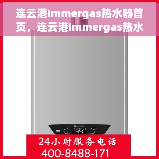 连云港Immergas热水器首页，连云港Immergas热水器官方首页介绍