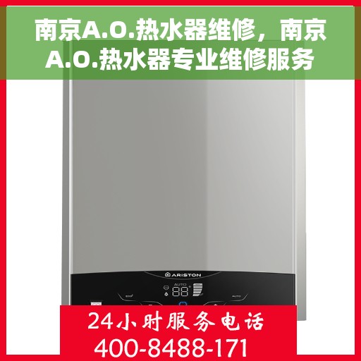 南京A.O.热水器维修，南京A.O.热水器专业维修服务